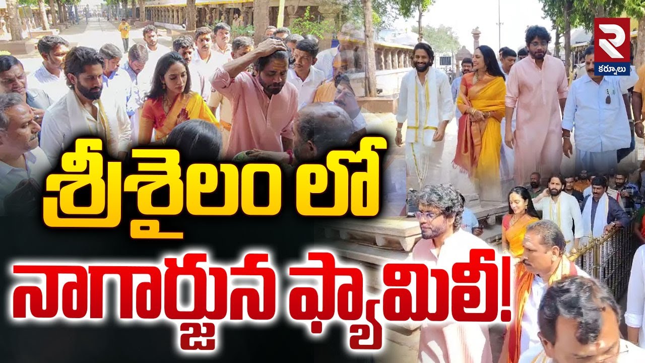 శ్రీశైలం లో నాగార్జున ఫ్యామిలీ..! | Akkineni Nagarjuna Family At Srisailam Temple | RTV Kurnool