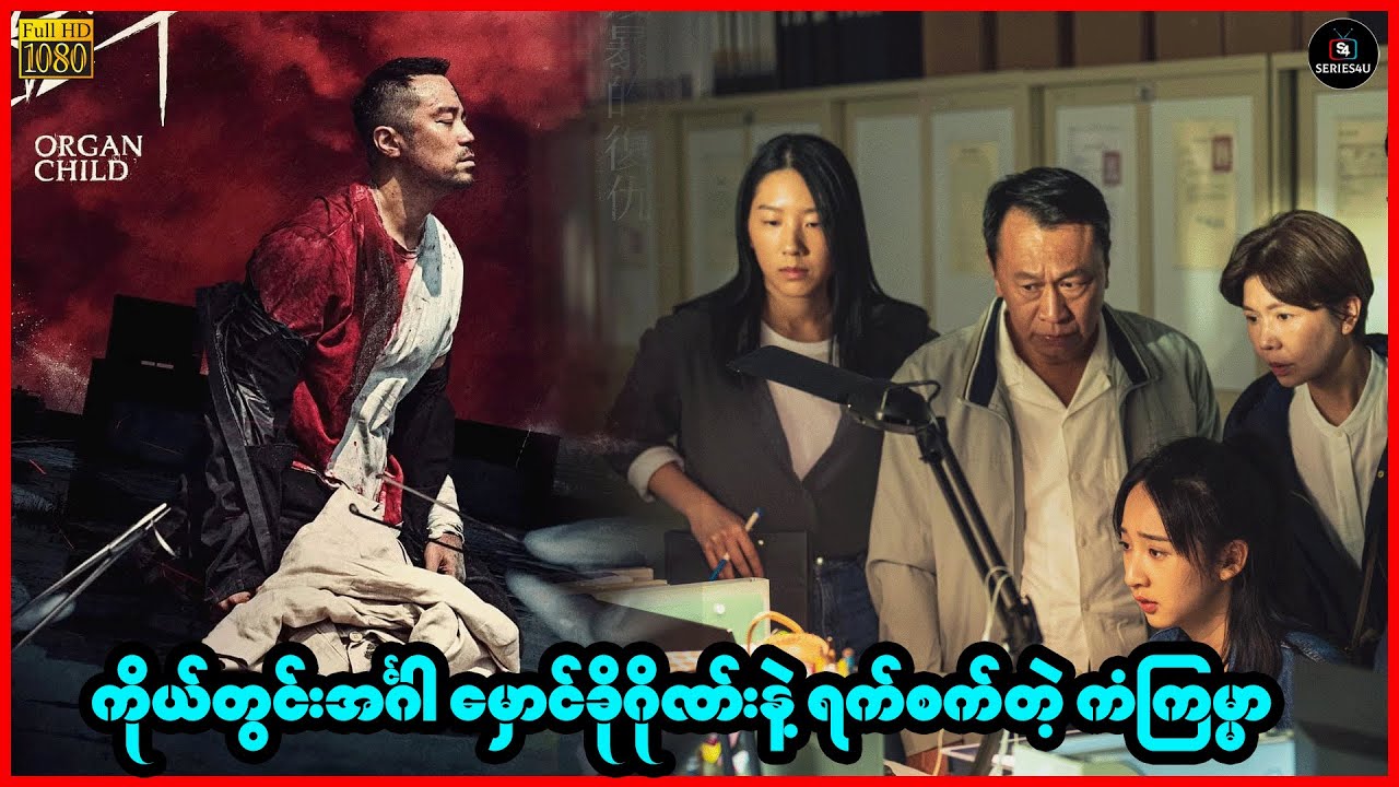 ကိုယ်တွင်းအင်္ဂါ မှောင်ခိုဂိုဏ်းနဲ့ ရက်စက်တဲ့ ကံကြမ္မာ - Series4U - Recap