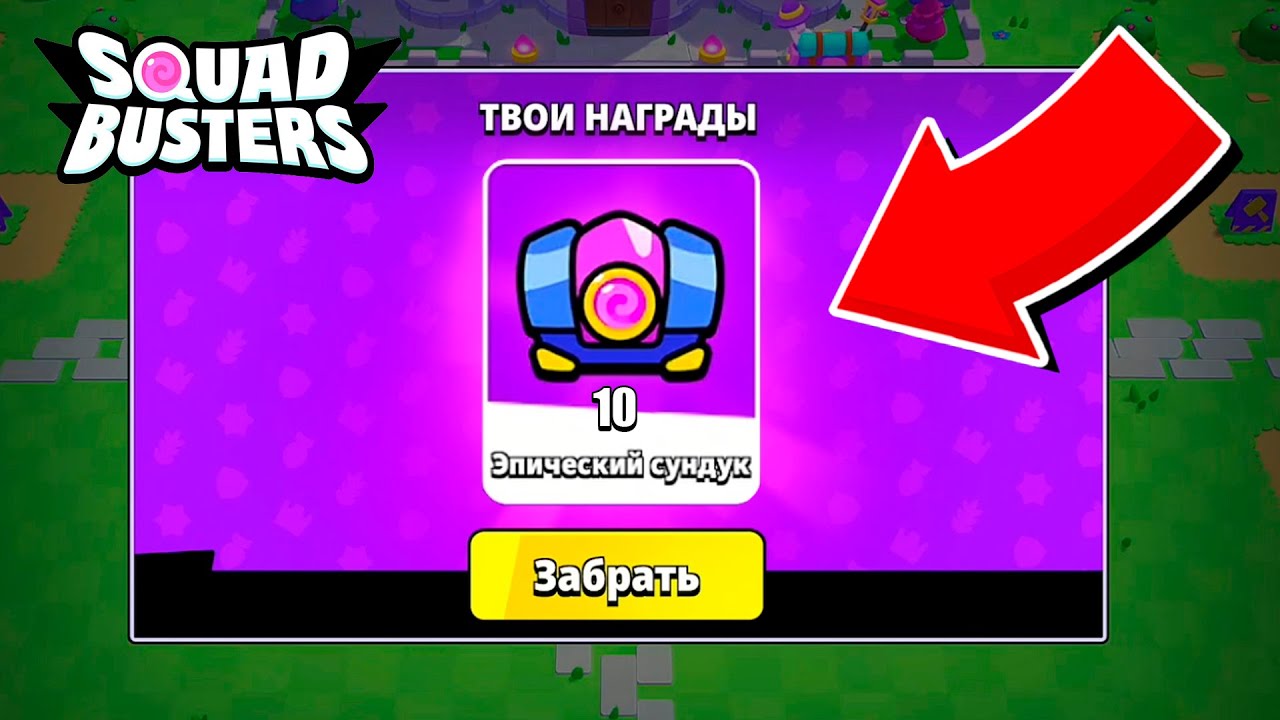ПОЛУЧАЕМ ПОДАРКИ SQUAD BUSTERS | 3 серия