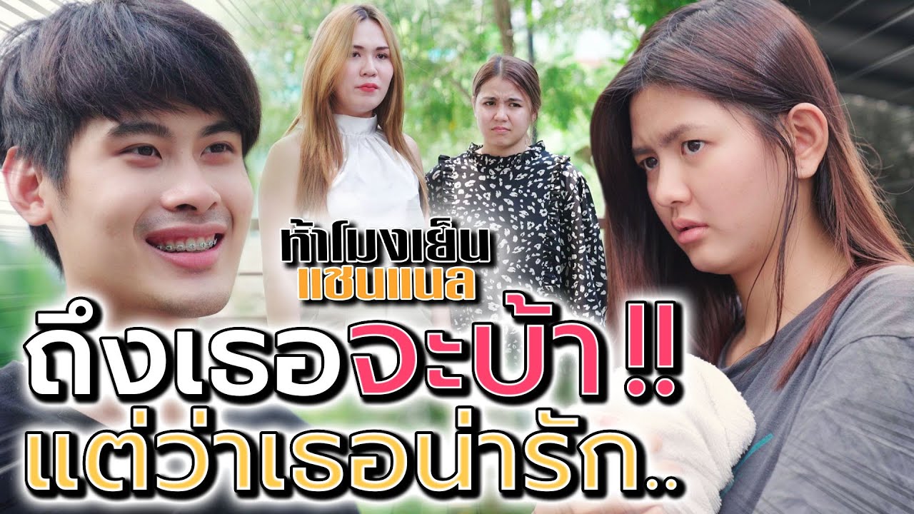 ถึงเธอจะบ้า..แต่ว่าเธอน่ารัก !! น้ำใจให้คนเสียสติ (ละครสั้น) - ห้าโมงเย็น แชนแนล
