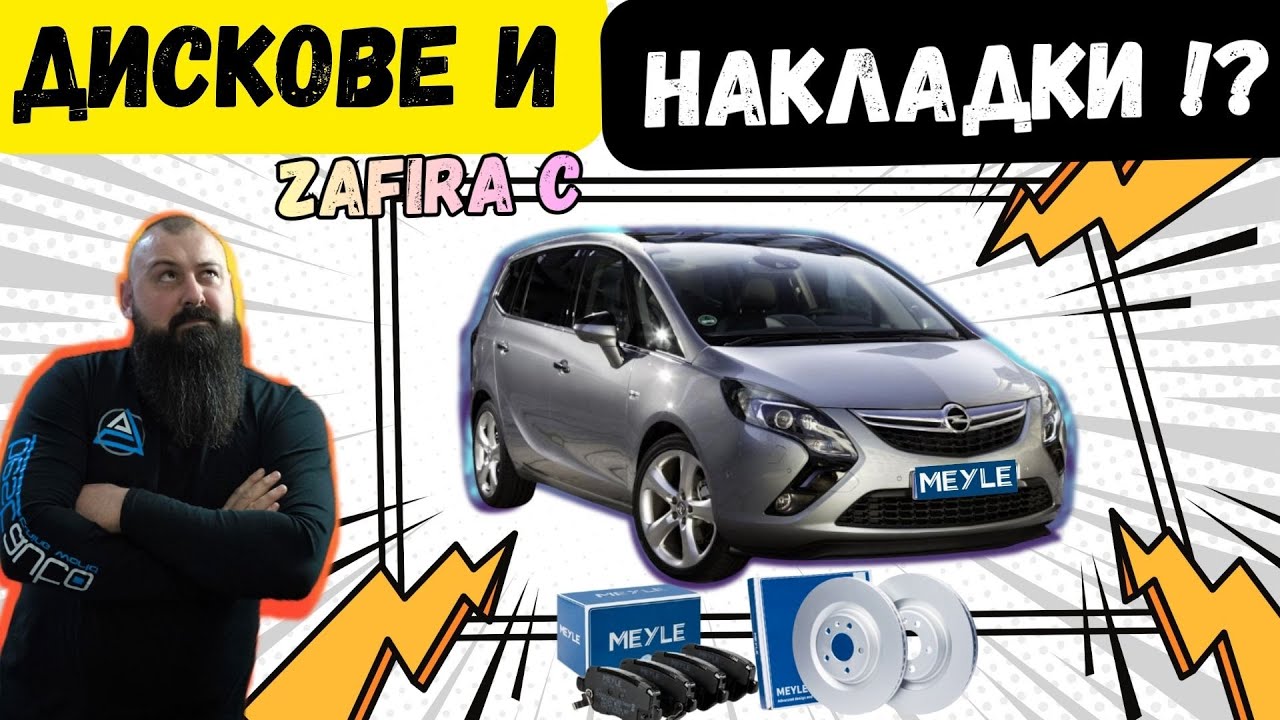 Opel Zafira C: Смяна на Предни Дискове и Накладки | Най-добрите MEYLE PD спирачки?