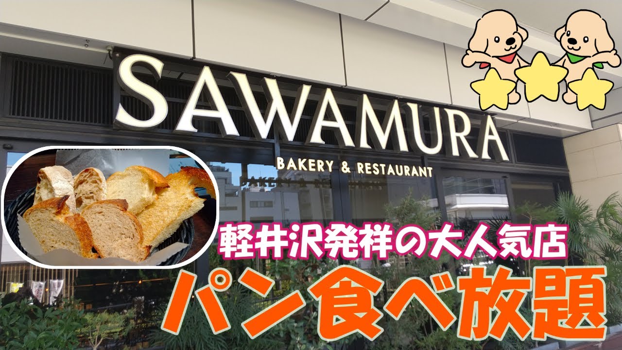 【パン食べ放題】新宿「ベーカリー＆レストラン」沢村の絶品ランチ！高級パンおかわり自由の最高店／もぐ夫婦のグルメトーク