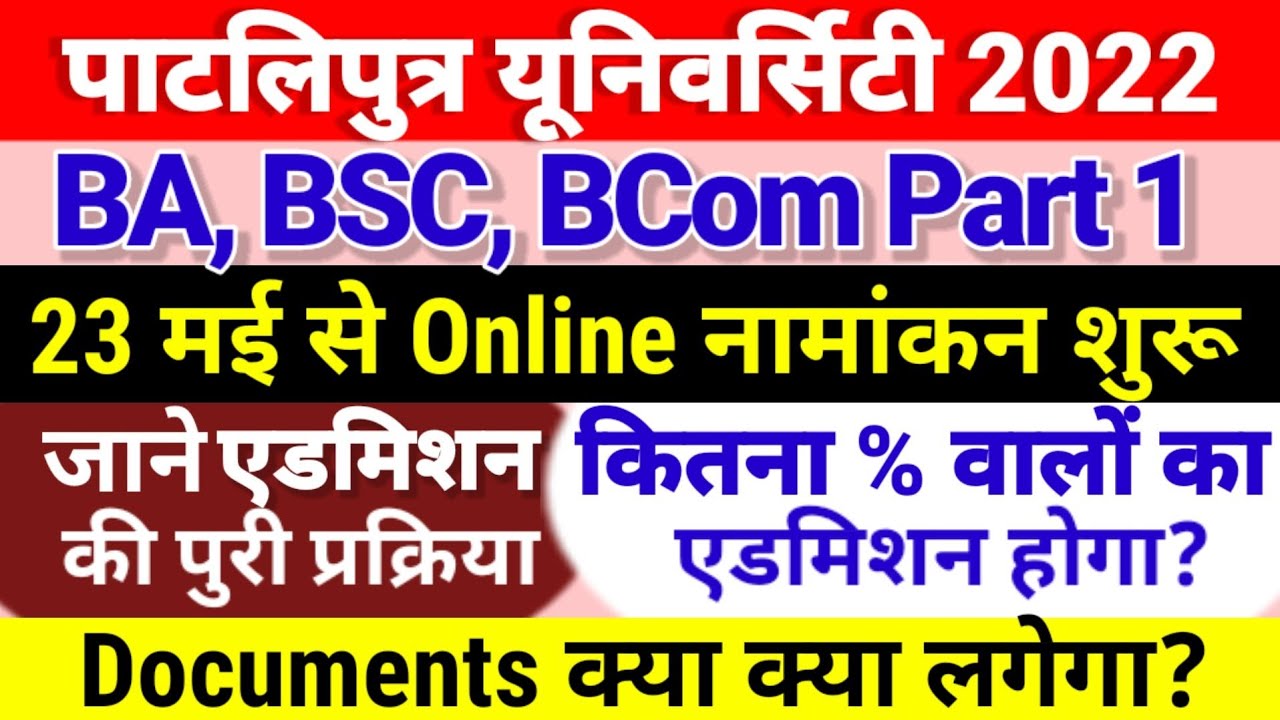 BA, BSc, Bcom Part 1 Admission 2022 Patliputra University Online Kaise kare | Documents | Merit List