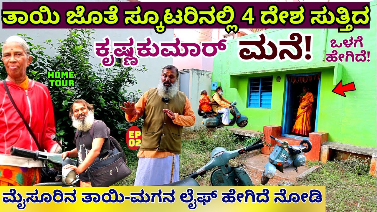 home tour-ಸ್ಕೂಟರಿನಲ್ಲಿ 4 ದೇಶ ಸುತ್ತಿದ ತಾಯಿ-ಮಗನ ಮನೆ ಒಳಗೆ ನೋಡಿ!E02-Mysore Krishnakumar-Kalamadhyama
