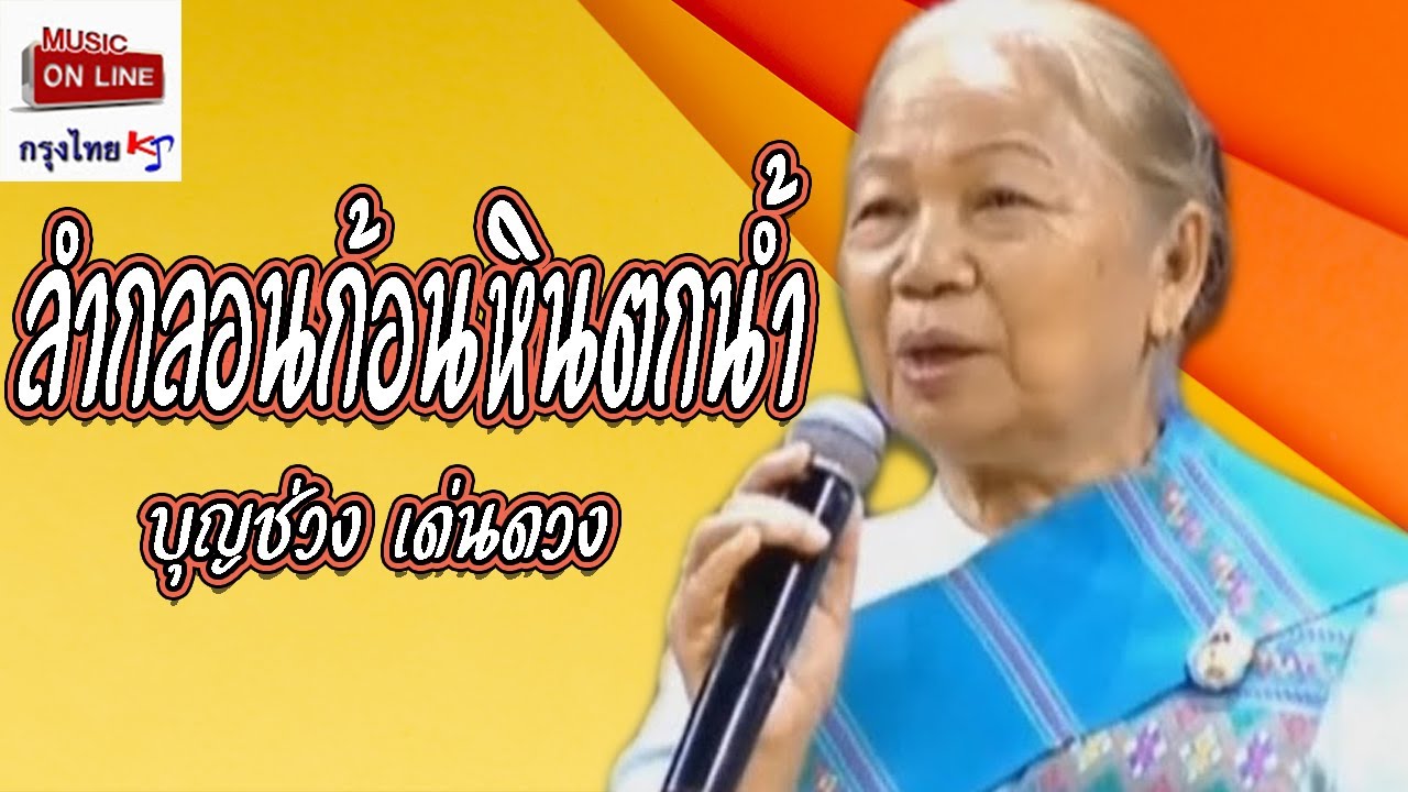 ลำกลอนก้อนหินตกน้ำ - บุญช่วง เด่นดวง   [Official MV]