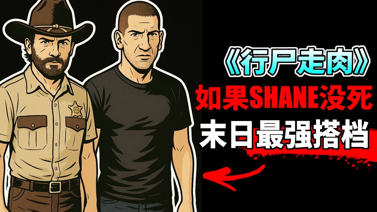 如果Shane和瑞克从未决裂，《行尸走肉》后续剧情会有何改变？大反派直接被歼灭！