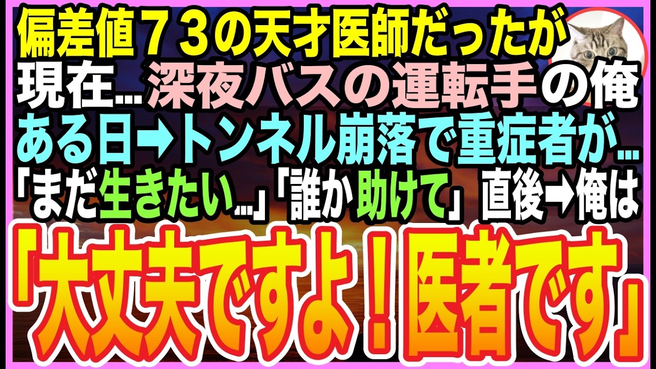 【感動する話】偏差値７３の天才医師だったが…訳あって深夜バスの運転手になった俺。ある日➡︎地震でトンネル内に閉じ込められると重症者「誰か…助けてくれ！」悲鳴の中「元医者です。必ず救います！」【いい話】