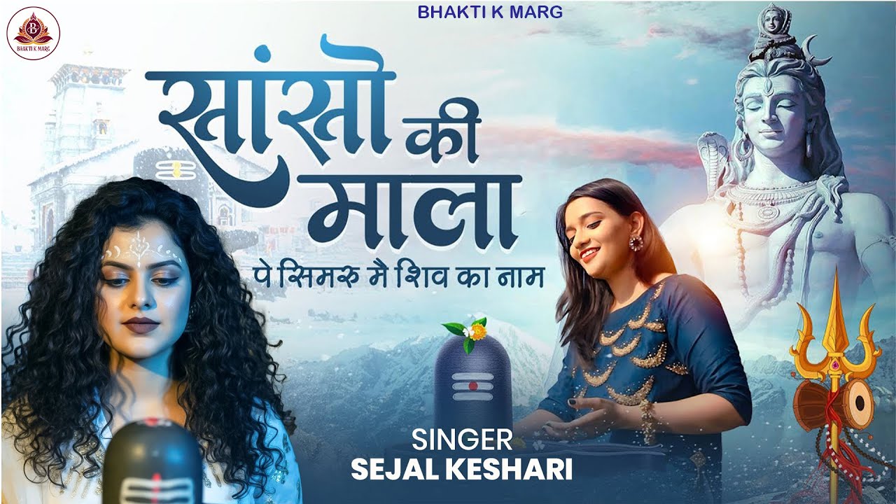 Sanso Ki Mala Pe Simru Main Shiv Ka Naam I Sejal Keshari | सांसो की माला | Shiv Bhajan | Bhakti Song