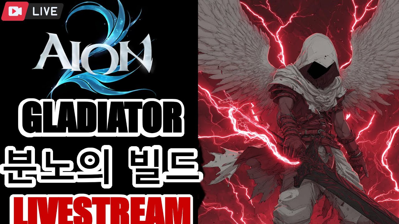 Aion 2 Rank 1 GLADIATOR  Livestream ► NEW PVP MONTAGE RELEASED !Build !Guide !discord
