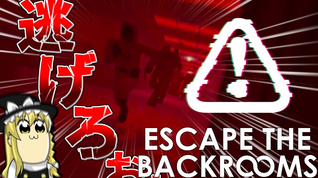 【ゆっくり実況】追いかけてくるなぁぁぁぁぁぁぁぁぁ！！！！！！【Escape The Backrooms】#6