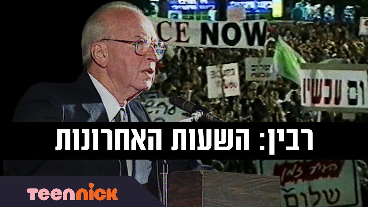 רבין: השעות האחרונות - סרטו של גיורא חמיצר | טין ניק