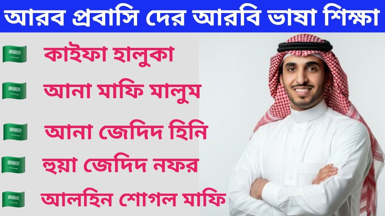 আরব প্রবাসি দের আরবি ভাষা শিক্ষা। আরবি আঞ্চলিক শব্দার্থ বলা শিখুন Arabi Vasa Sheikh cross