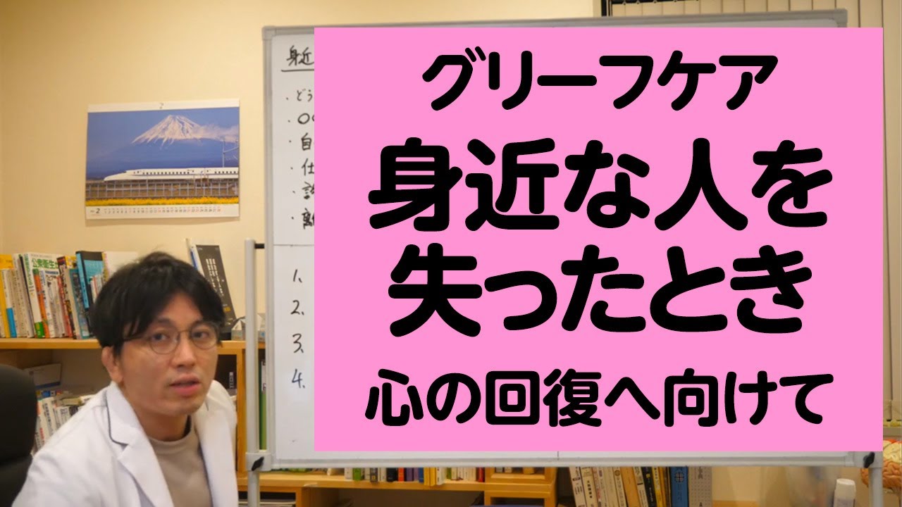 身近な人を失ったとき、人はどのような反応を示し、回復に向かうのか？　グリーフケアについて解説します【精神科医が一般の方向けに病気や治療を解説するCh】　＃喪　＃悲嘆反応　＃死別反応