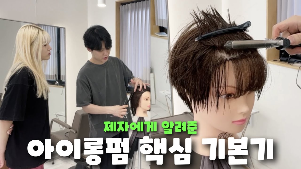 개인적인 요청이 많았던 아이롱펌 하는 방법 입니다 : ) 시스루or애즈 스타일에 가장 많이 사용해요!