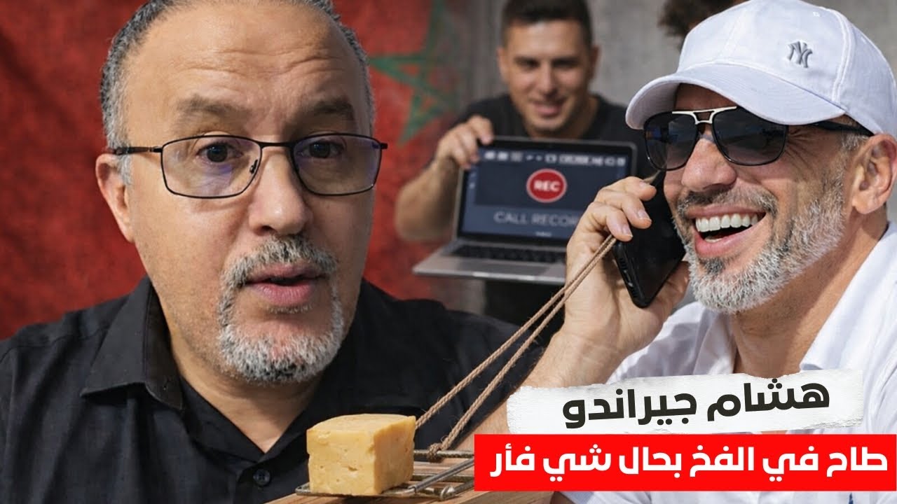 😂هشام جيراندو طاح في الفخ بحال شي فأر 🐭