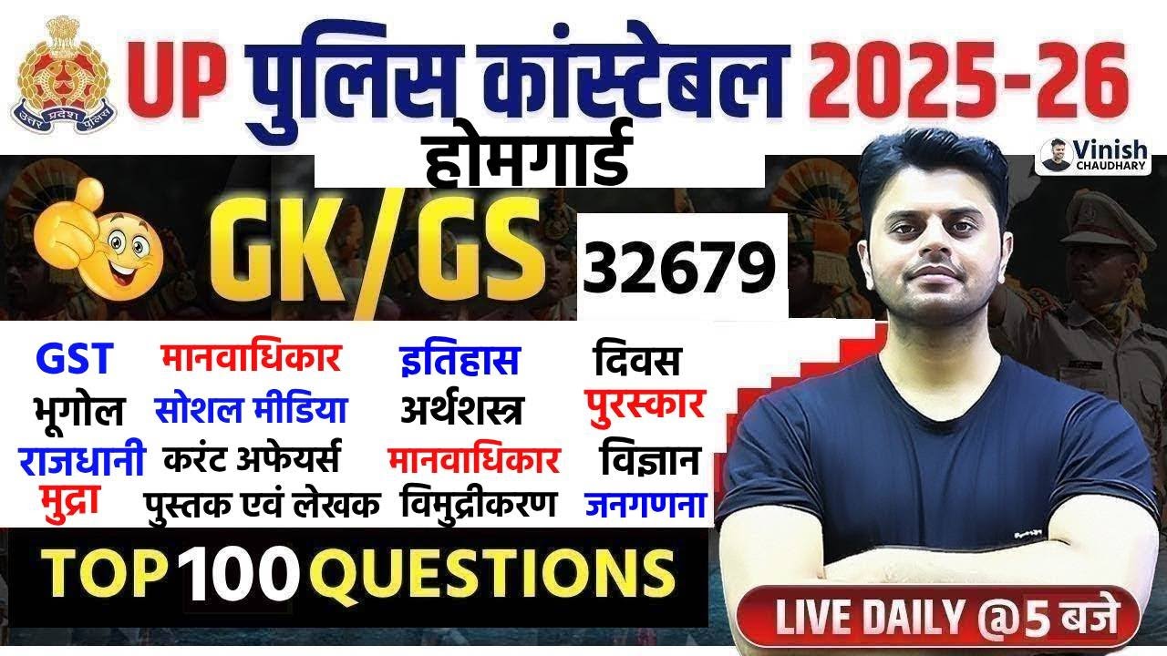 UP CONSTABLE GK GS CLASSES | UP POLICE GK GS CLASS | UP CONSTABLE GK GS PRACTICE SET Vinish Sir