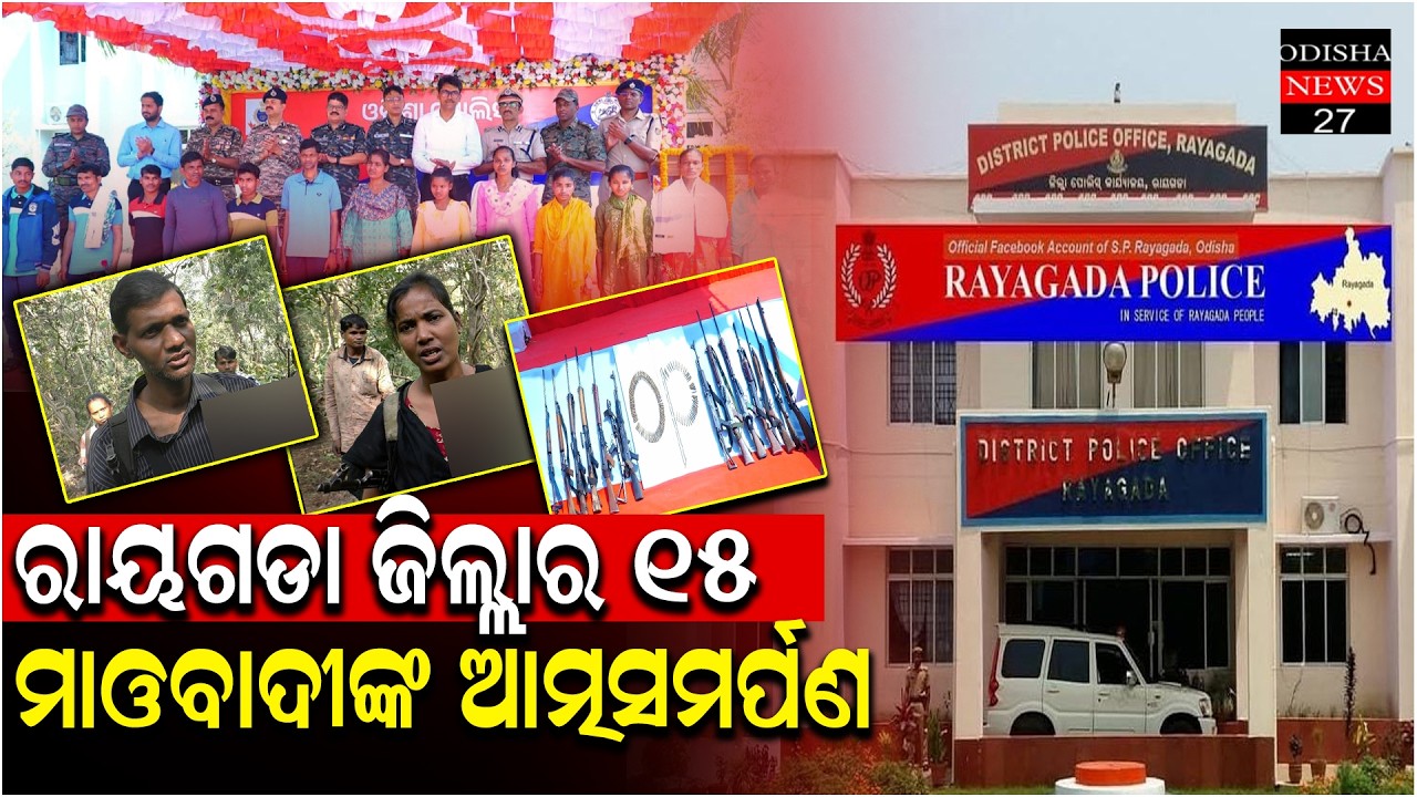 ଟଫ୍ ମାଓ ନେତା ନିଖିଲ ଓ ଇନ୍ଦୁଙ୍କ ସମେତ ୧୫ ଜଣ ମାଓବାଦୀ ସହସ୍ତ୍ର ସହ ଆତ୍ମସମର୍ପଣ