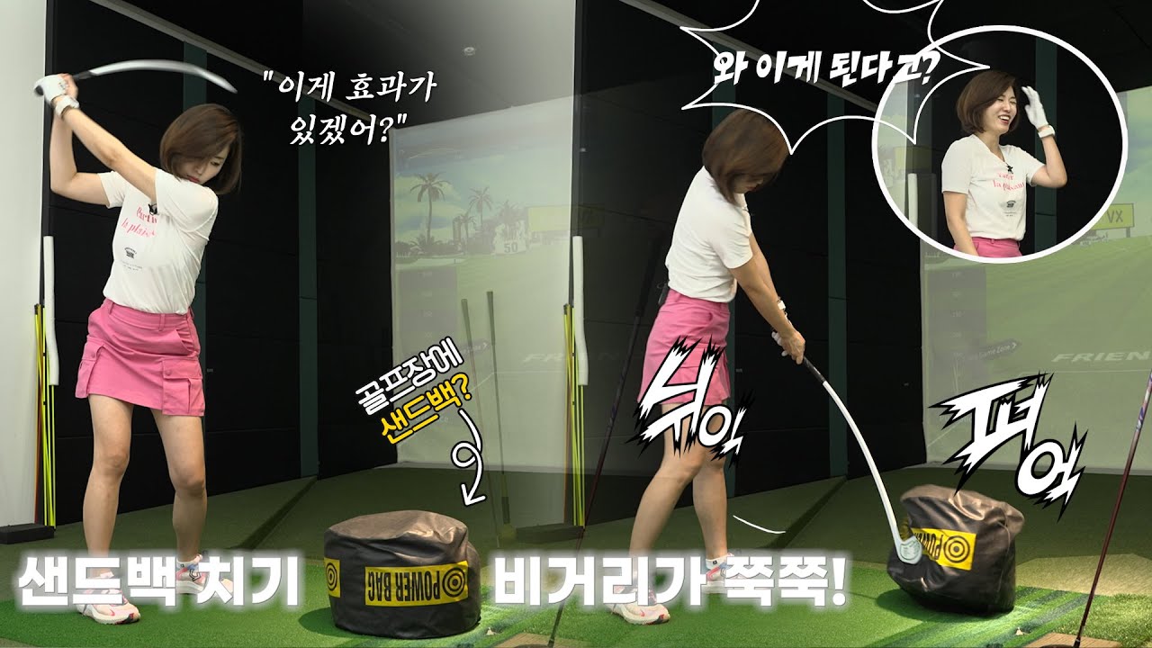 골프연습장에서 샌드백을 쳤더니 와우! 놀라운 변화.. 비거리 이게 진짜 된다고?