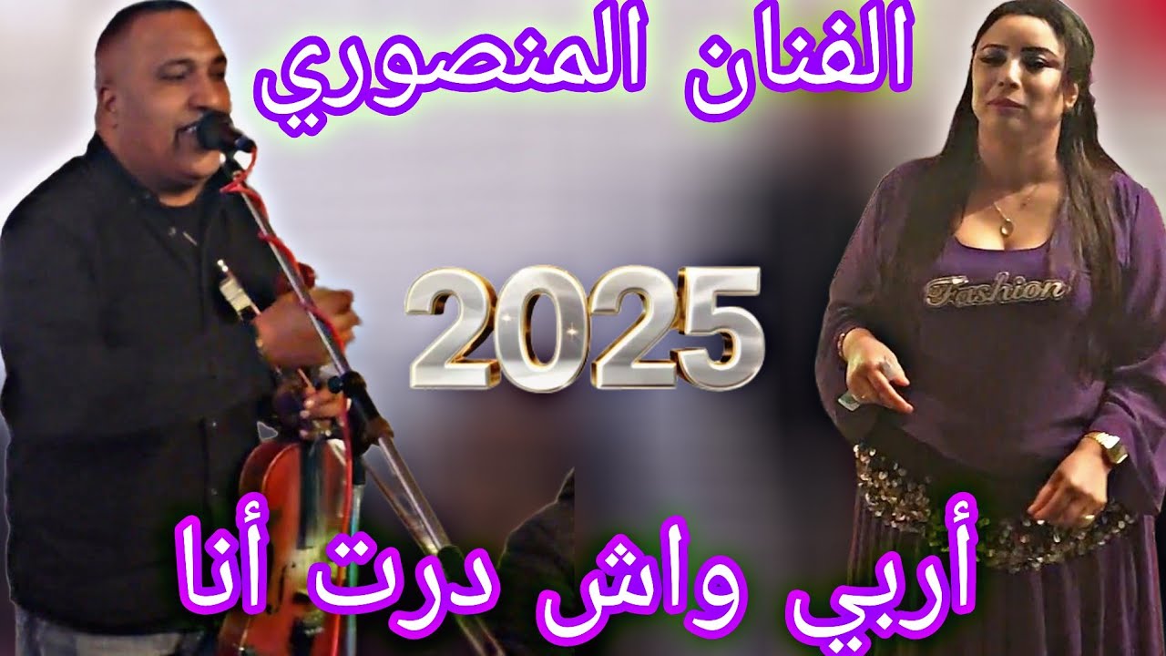 الفنان المنصوري  شعبي اربي واش درت انا