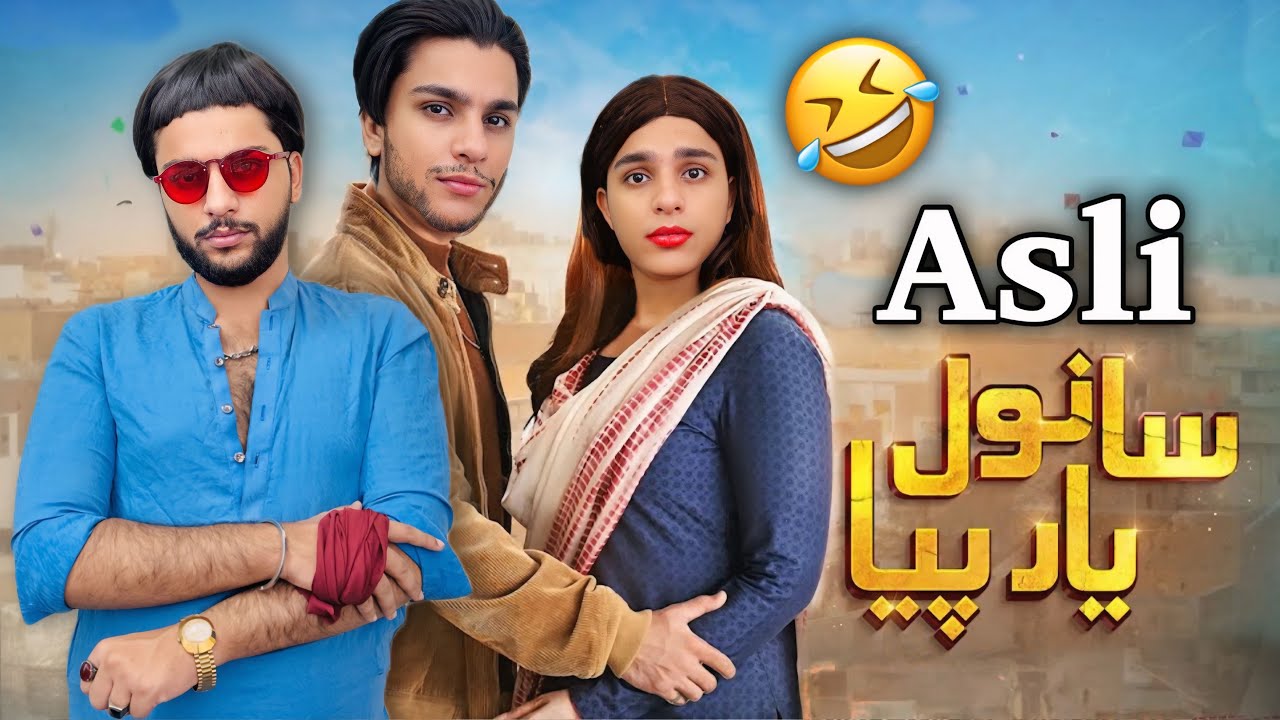 Asli Sanwal Yaar Piya | Episode 01 | Funny Video | Sanwal Yaar Piya Drama | Sanwal Yaar Piya Ost