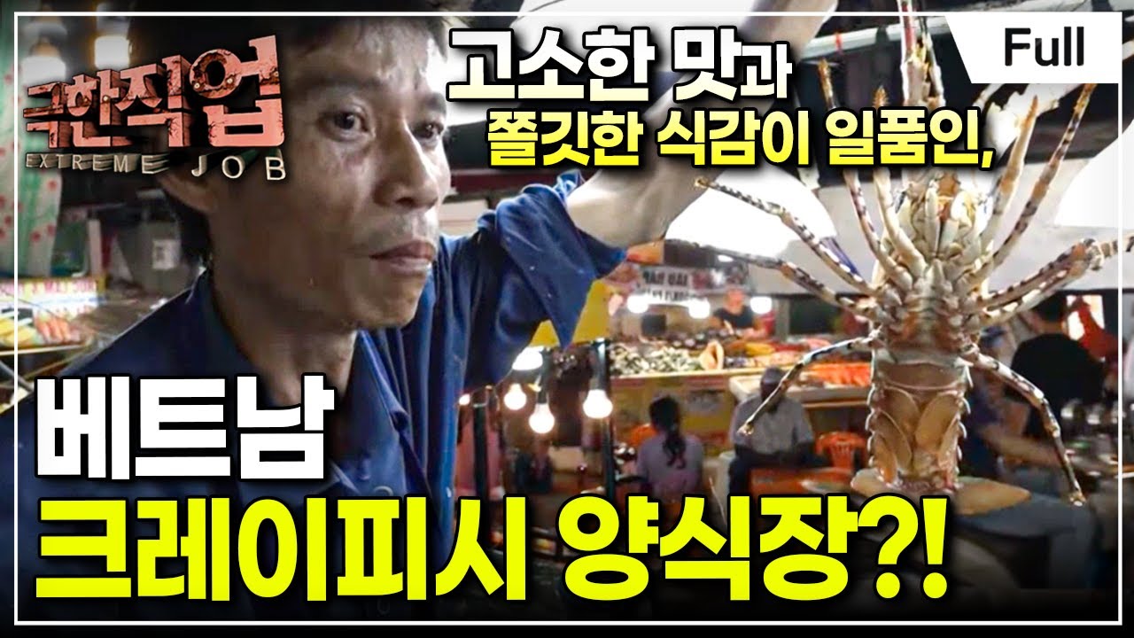 [Full] 극한직업 - 베트남의 맛! 크레이피시와 멸치 마을