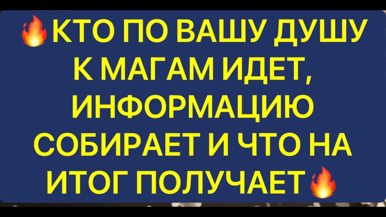 Кто по вашу душу к магам идет, информацию собирает и что на итог получает!!!