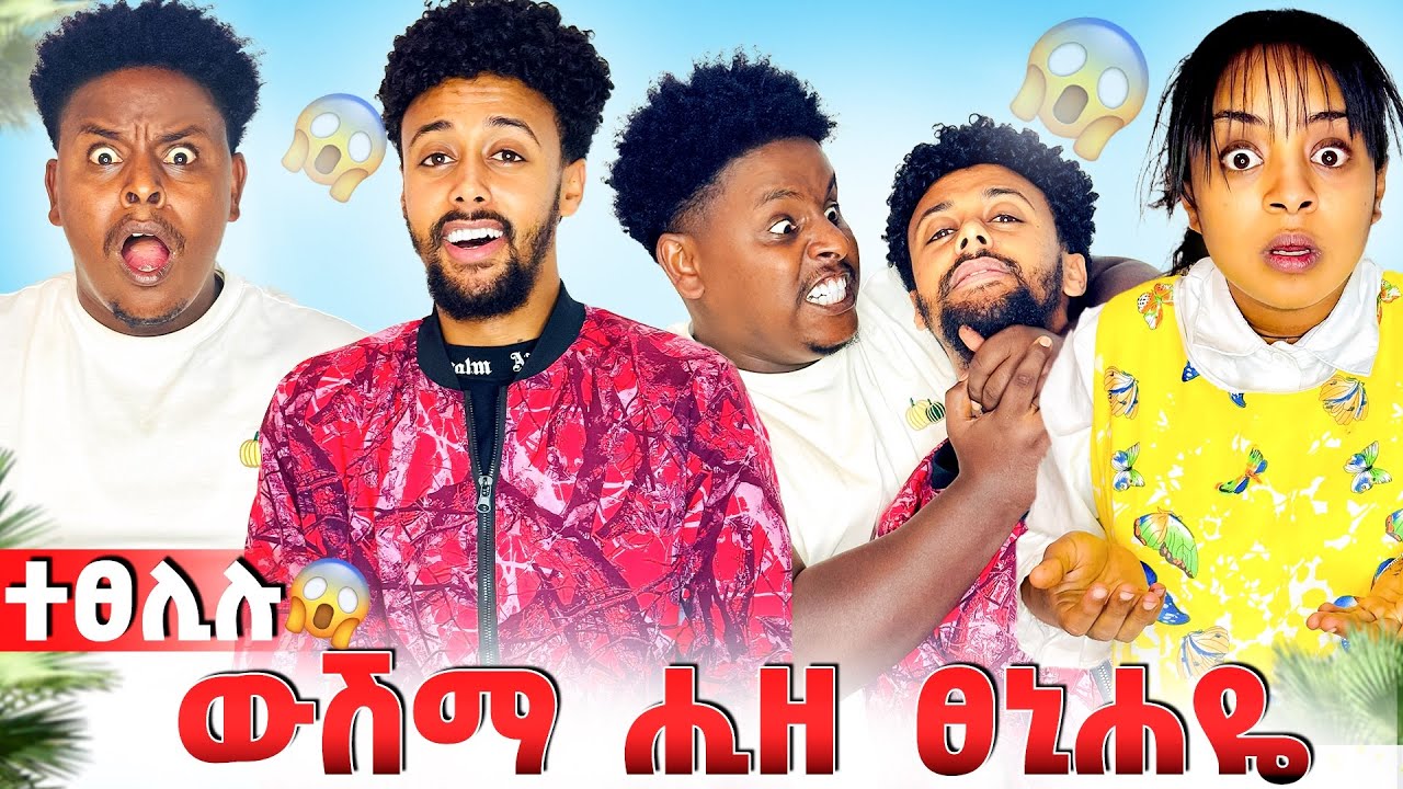 🛑 ውሽማ ሒዘ ፀኒሐዬ ዓወተይ ተፀሊሉ😱😱