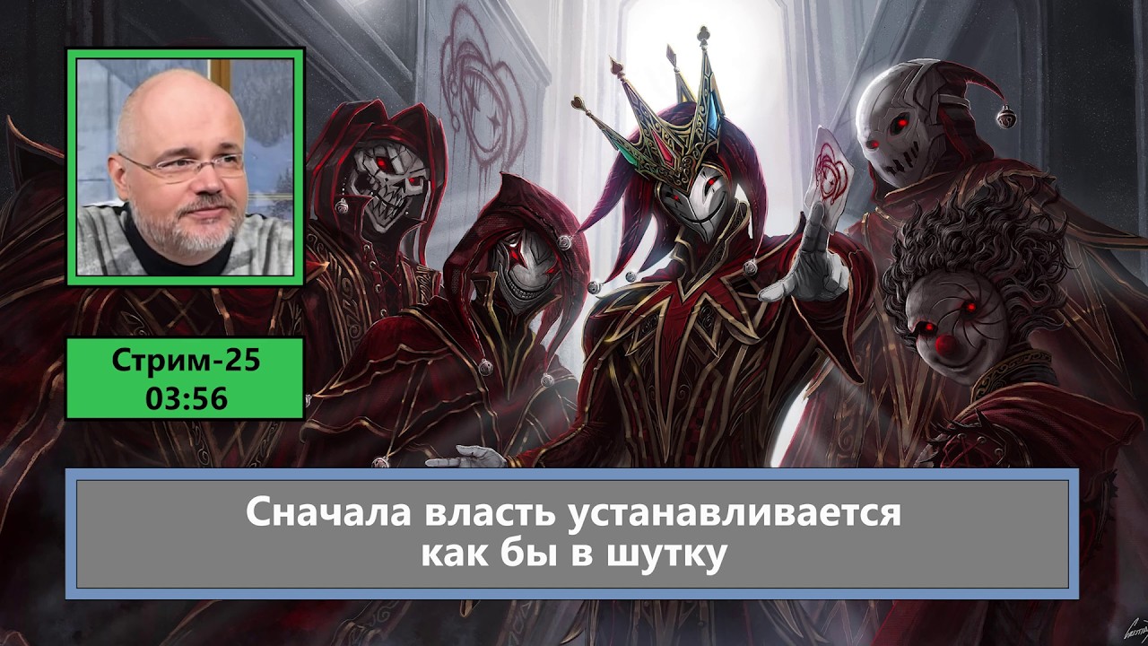 Сначала власть устанавливается как бы в шутку (ф855)