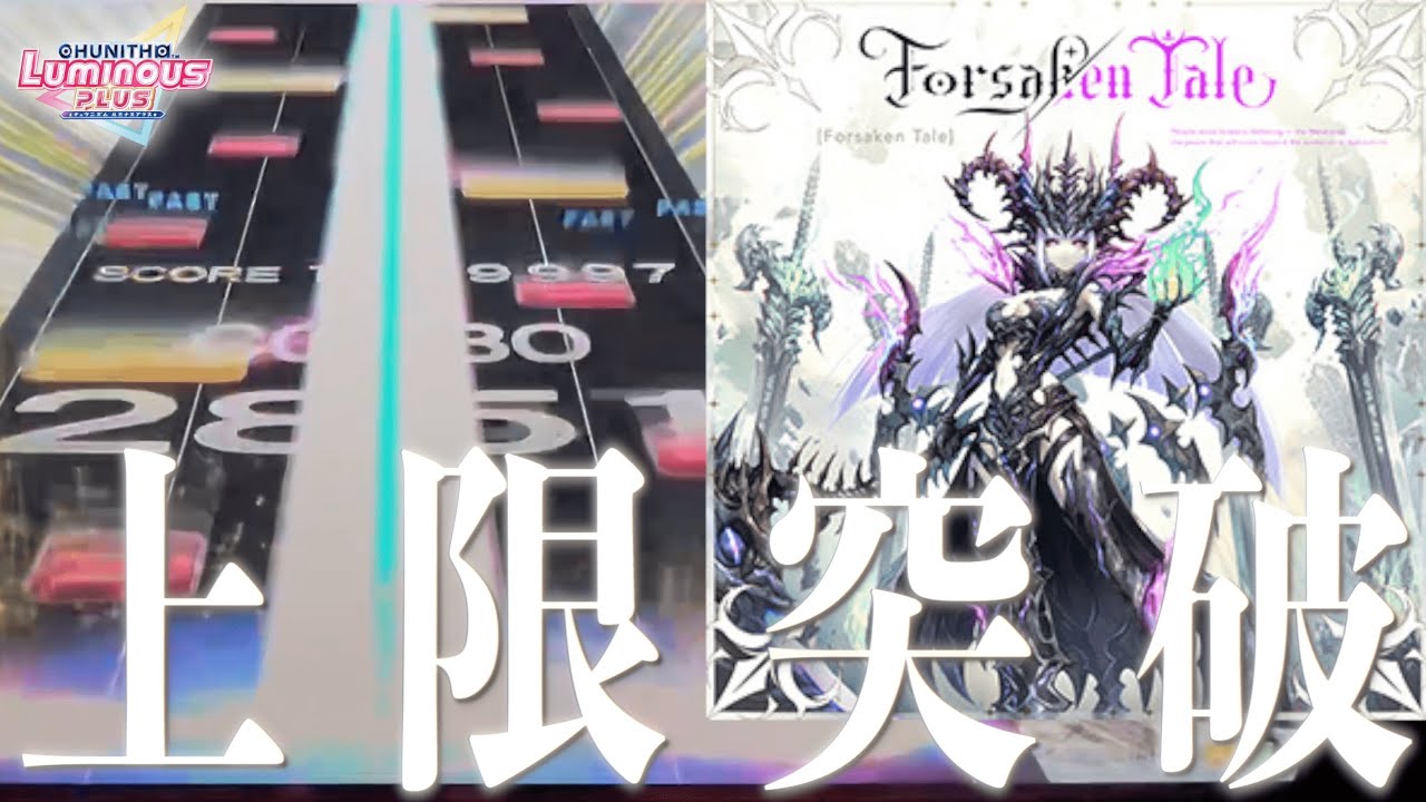 【CHUNITHM LUMINOUS PLUS】Forsaken Tale AJ【手元動画】