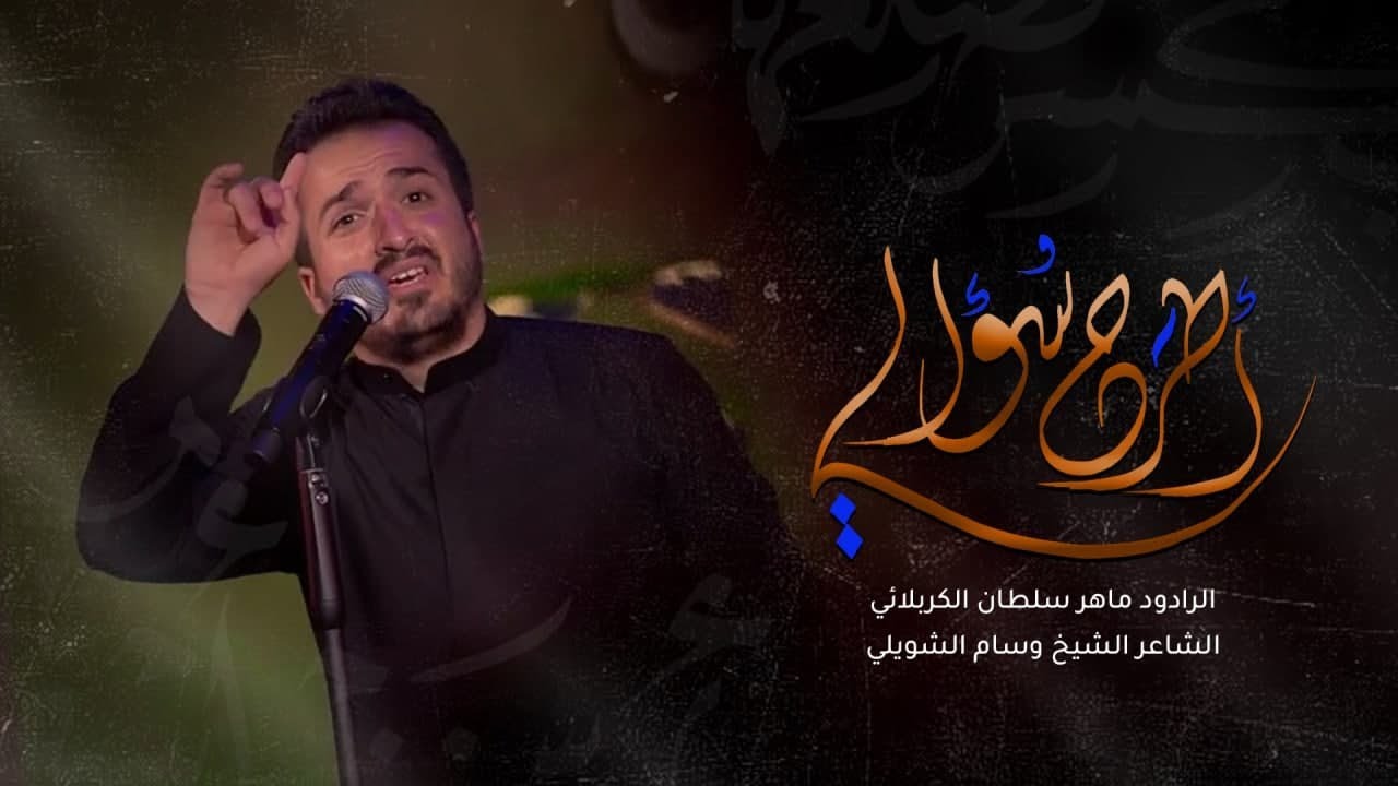 سؤال وينطرح | ماهر سلطان الكربلائي 