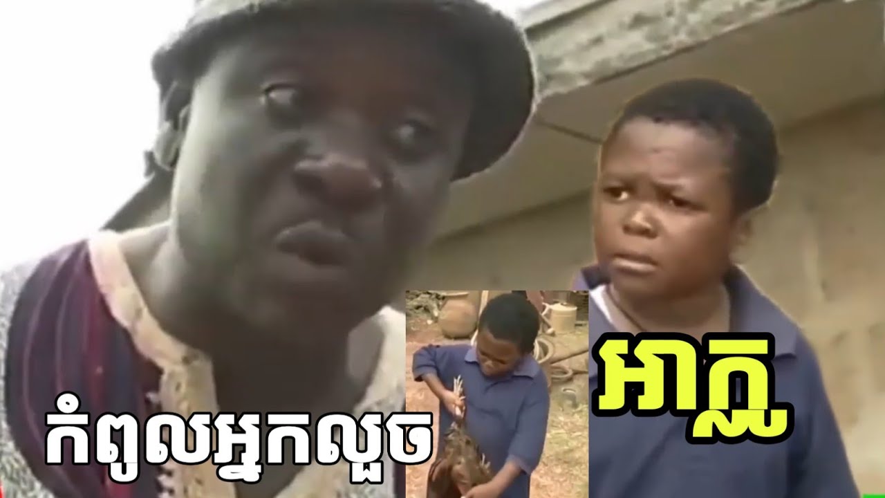 អាក្លូ  កំពូលអ្នកលួច.a klo comedy.by bro leng kh