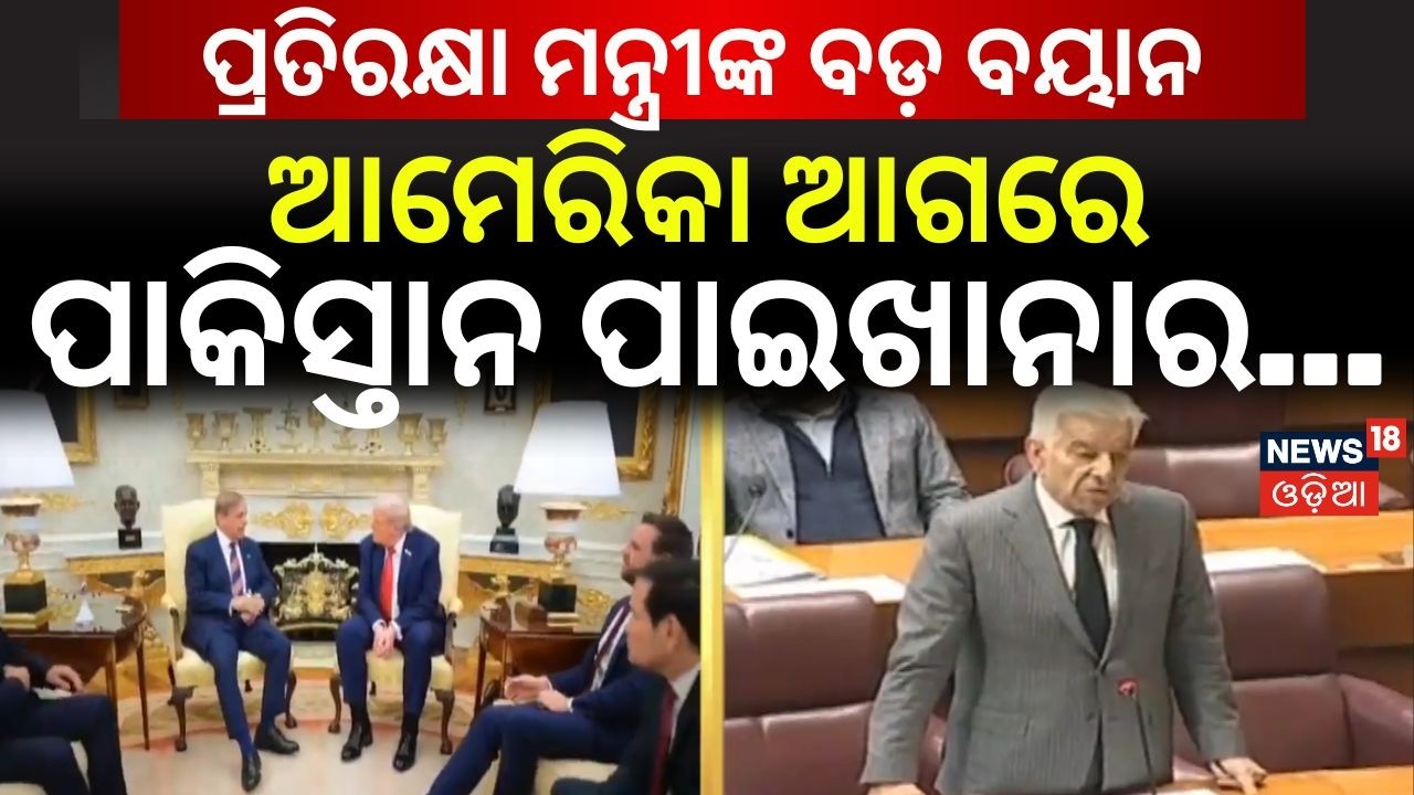 ଆମେରିକା ଆଗରେ ପାକିସ୍ତାନ ପାଇଖାନାର...US Used Pakistan Like Toilet Paper: Khawaja Asif Explosive | N18G