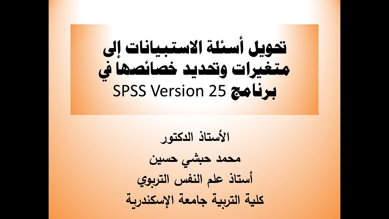 الدرس الثالث تحويل اسئلة الاستبيانات إلى متغيرات في برنامج SPSS الإصدار 25