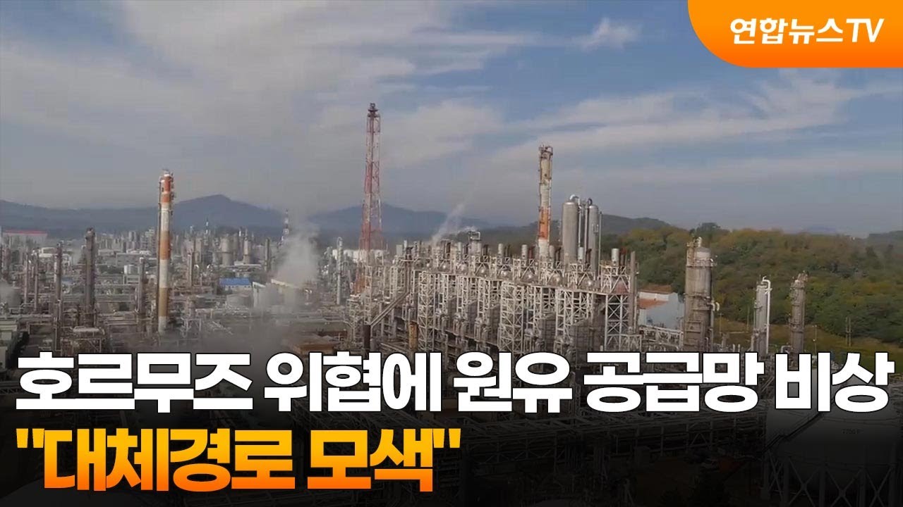 호르무즈 위협에 원유 공급망 비상...