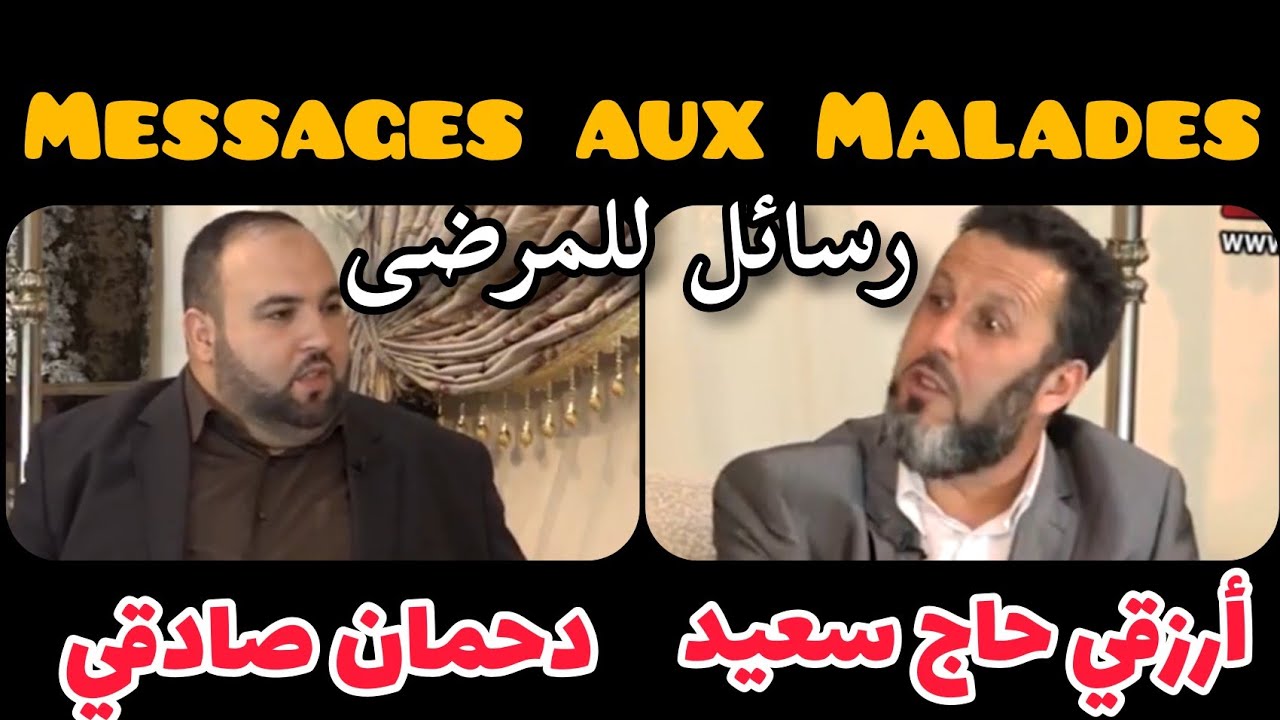✉️Messages aux Malades رسائل للمرضى الشيخ أرزقي حاج سعيد دحمان صادقي Arezki Hadj Said Dahmane sadki