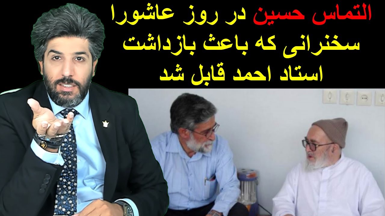التماس حسین در روز عاشورا_سخنرانی که باعث بازداشت استاد احمد قابل شد