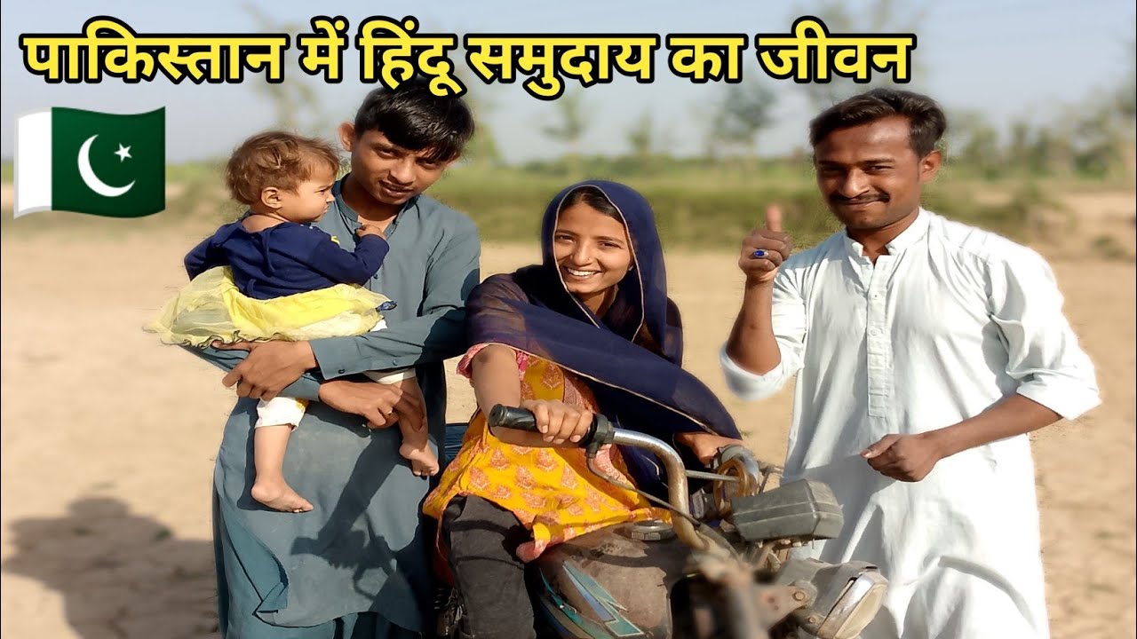 Village Life of Pakistani Hindus | पाकिस्तान में हिंदू समुदाय का जीवन
