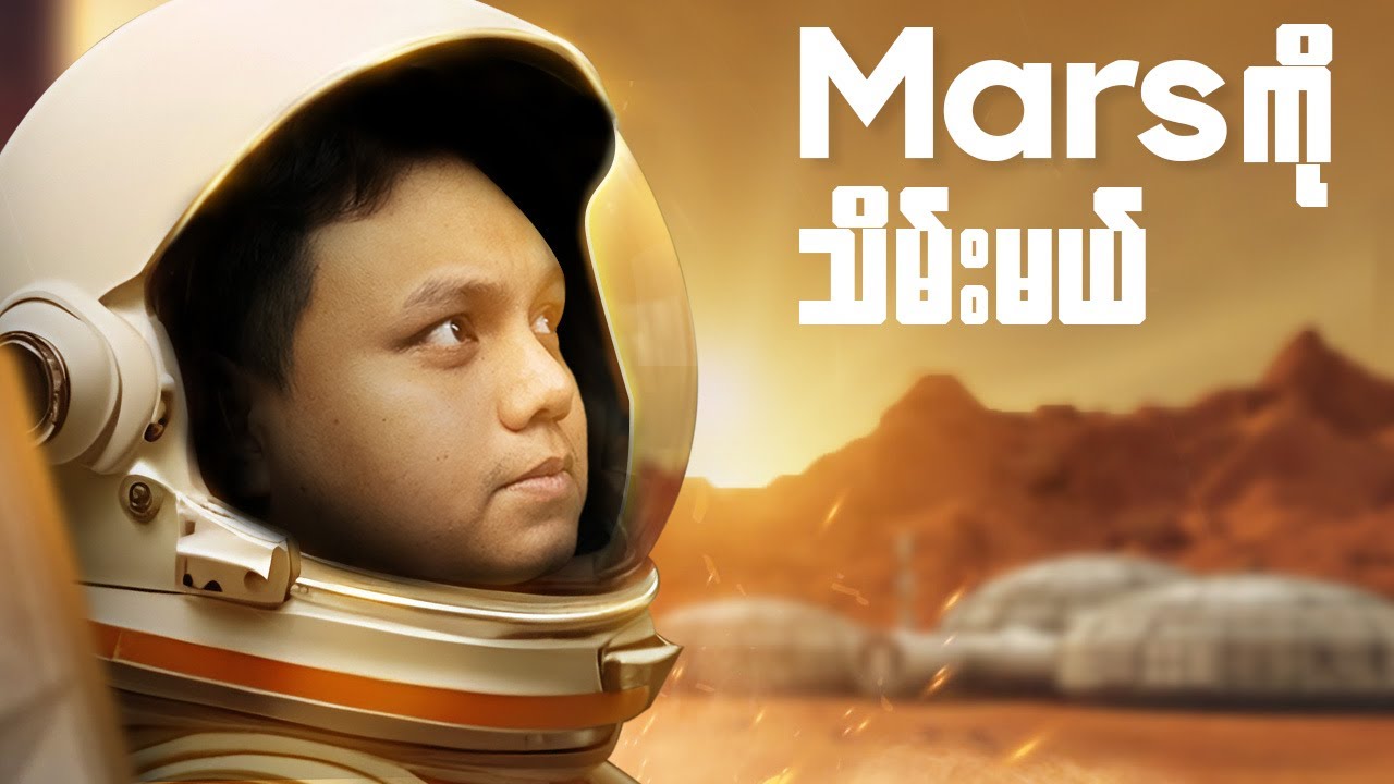 Mars ပေါ်မှာ လူတွေနေနိုင်ဖို့ ဘယ်လောက်နီးနေပြီလဲ?