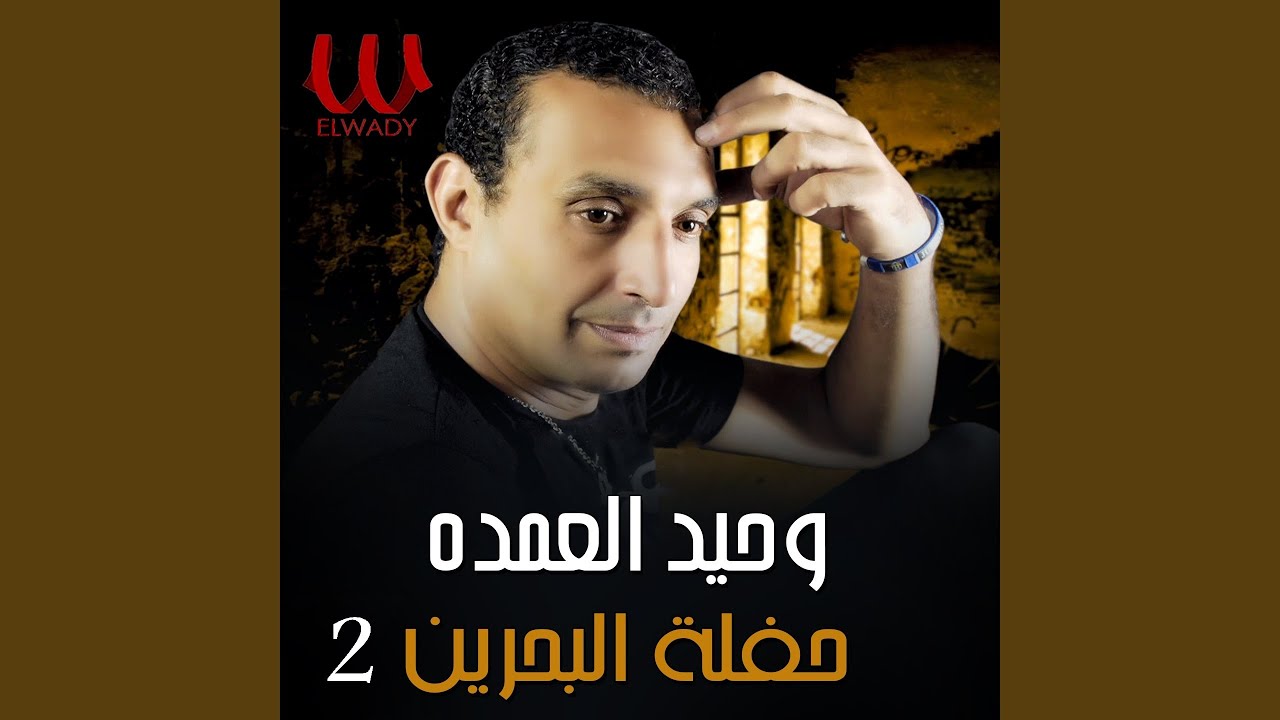 Haflet El Ba7reen Part 2.wav