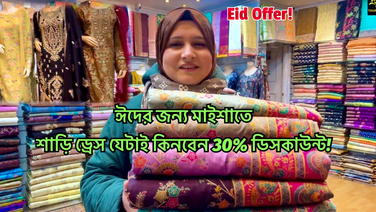 Eid offer! শাড়ি ড্রেস যেটাই কিনবেন 30% ডিসকাউন্ট☺️Mysha Bethnal Green London #shopping #bigoffer  