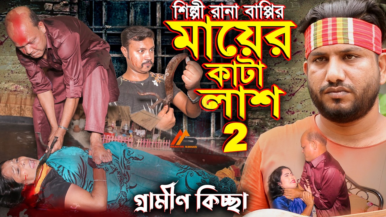 মায়ের কাটা লা*শ 