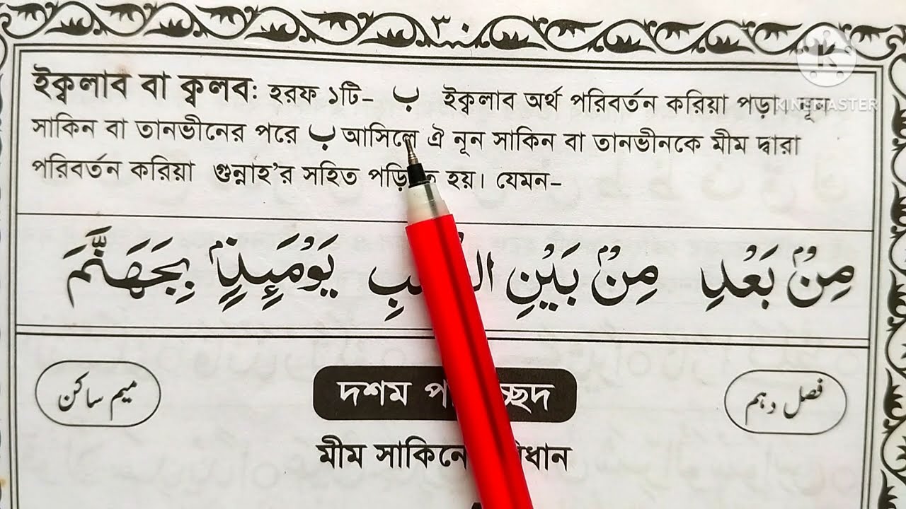 নুন সাকিন ও তানভীন পড়ার ৪টি নিয়ম | নুন সাকিন ও তানভীন কাকে বলে | নুরানি কায়দা শিক্ষা | তাজবিদ শিক্ষা