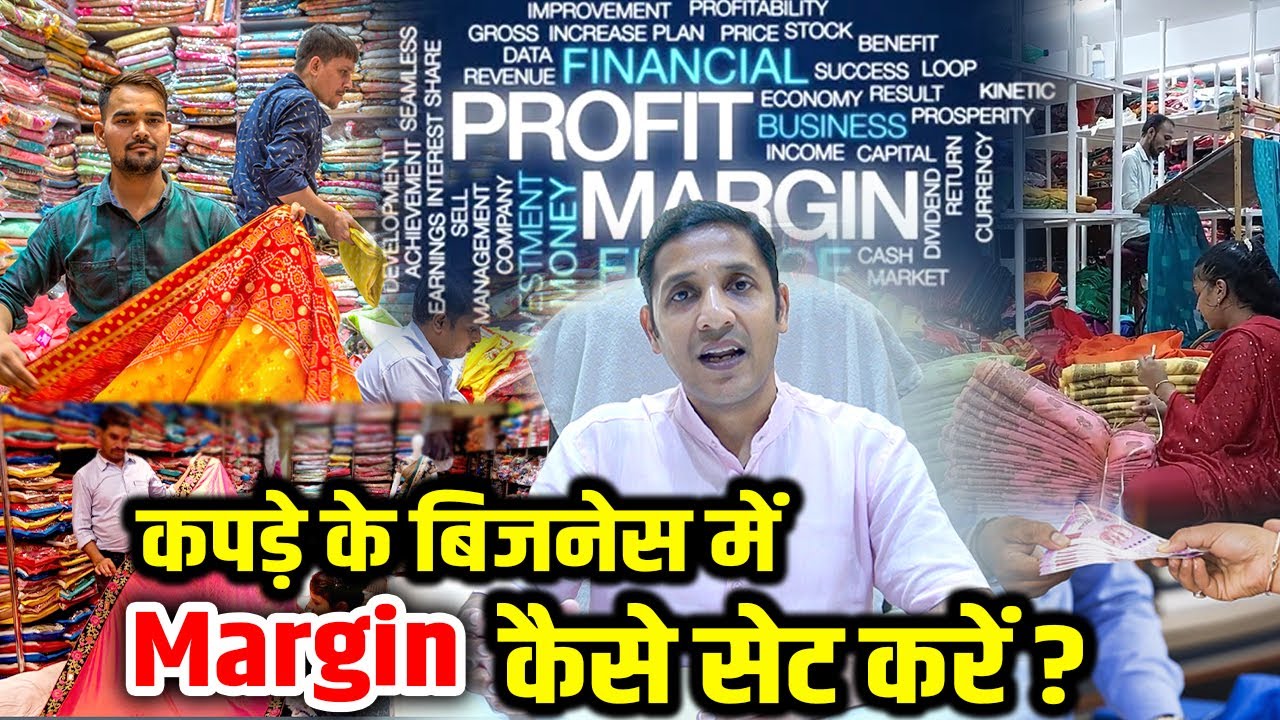 कपड़े के बिजनेस में Margin कैसे सेट करें ? How To Set Profit Margin in Clothing Business #ProfitTips