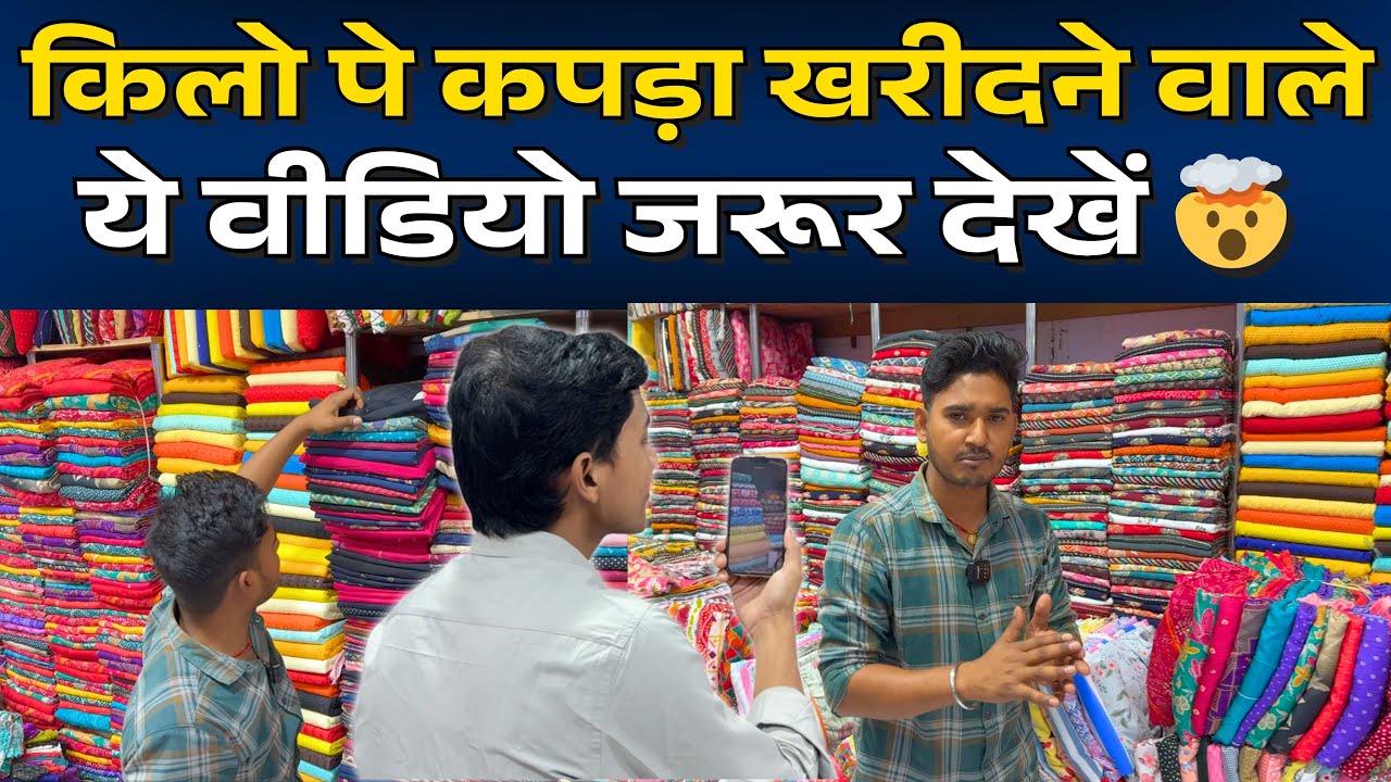 किलो पे कपड़ा खरीदने वाले ये वीडियो जरूर देखें 🤯