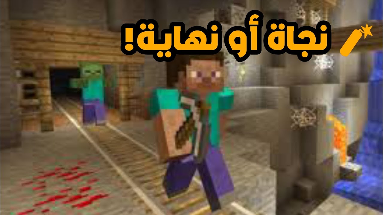 🔥 هاردكور ماين كرافت: بداية المغامرة الخطيرة!