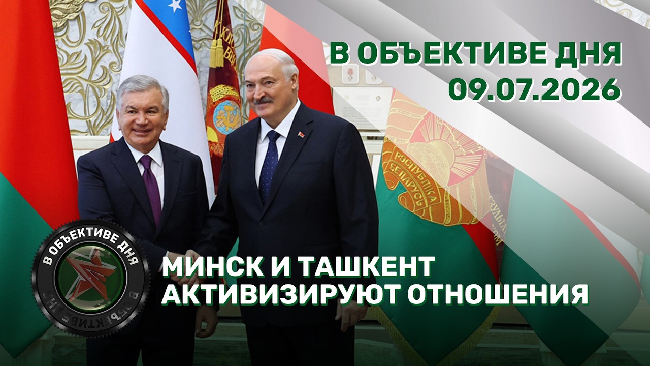 Minsk and Tashkent boost relations | Personnel appointments | Field training / Daily focus