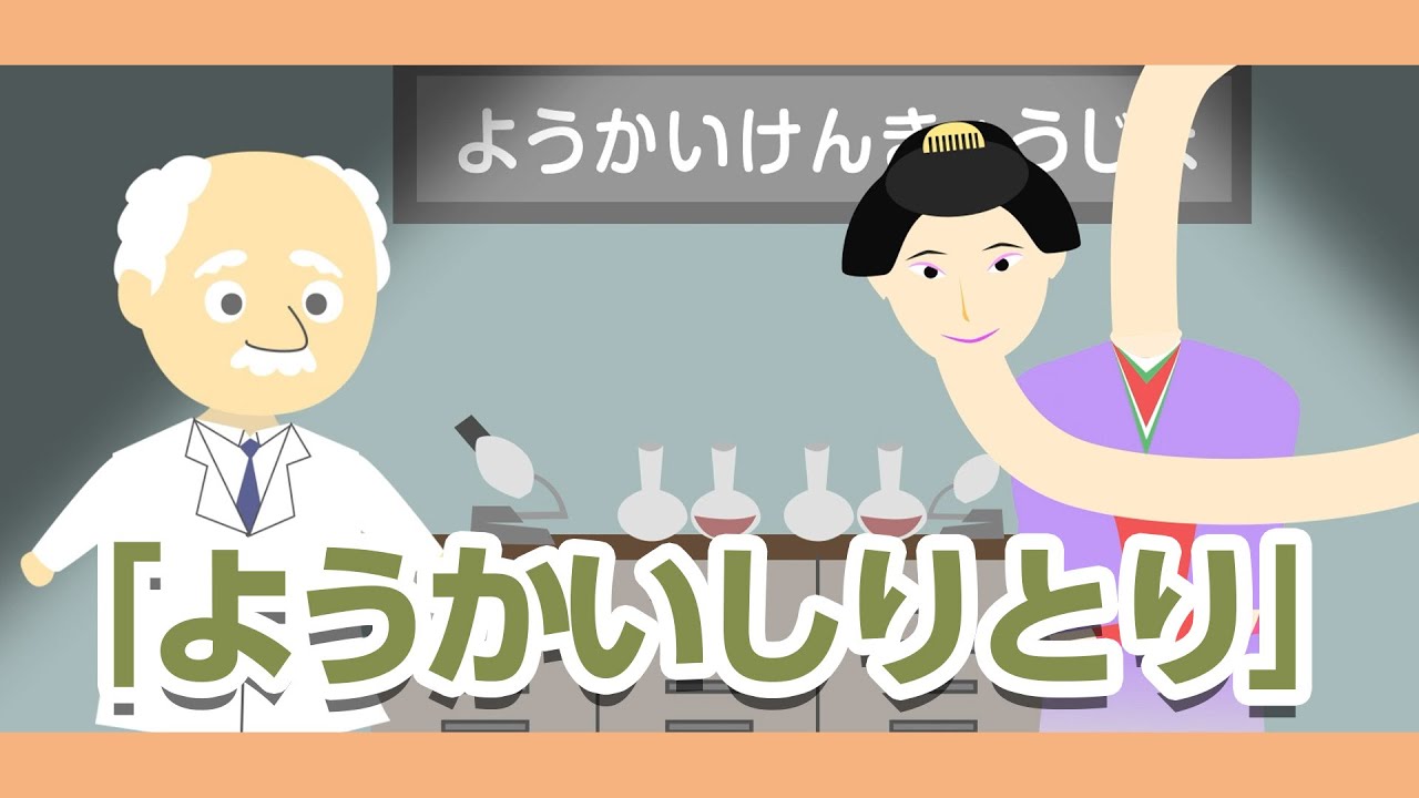 ようかいしりとり【おかあさんといっしょソング】おばけ・妖怪アニメーション/Japanese song