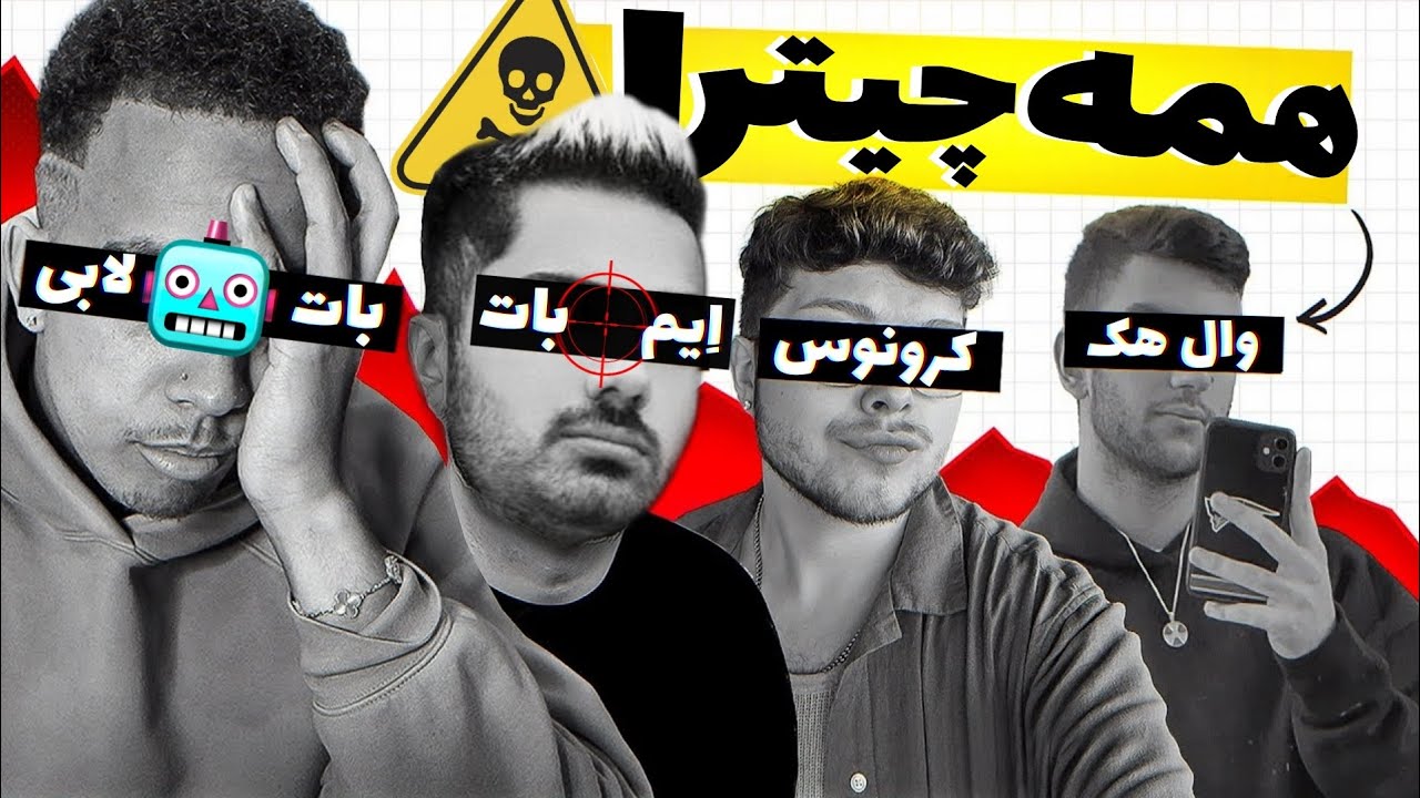 چیتر هایی که دیگ دستشون رو شده😉