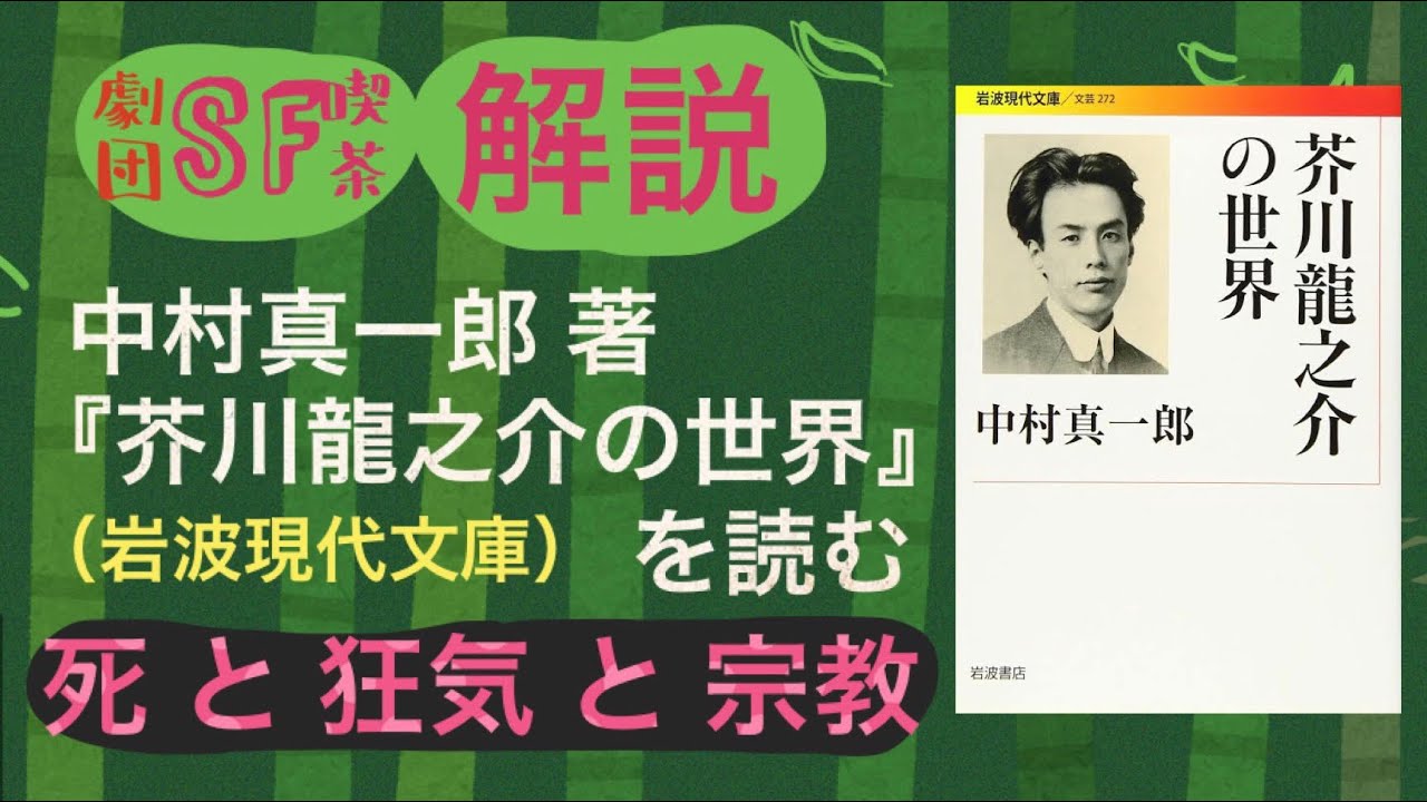 解説 『芥川龍之介の世界』中村真一郎（岩波現代文庫）を読む  『藪の中』について  死と狂気と宗教