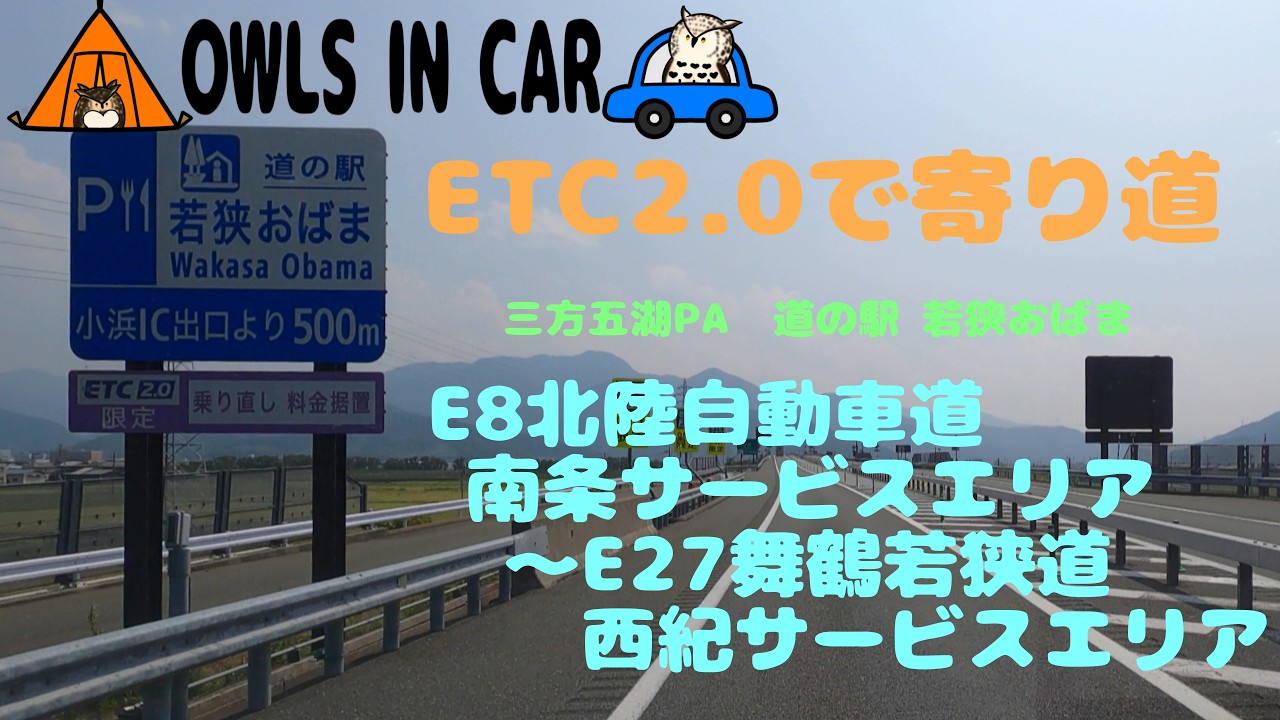 E8北陸自動車道 南条サービスエリア～E27舞鶴若狭自動車道 西紀サービスエリア